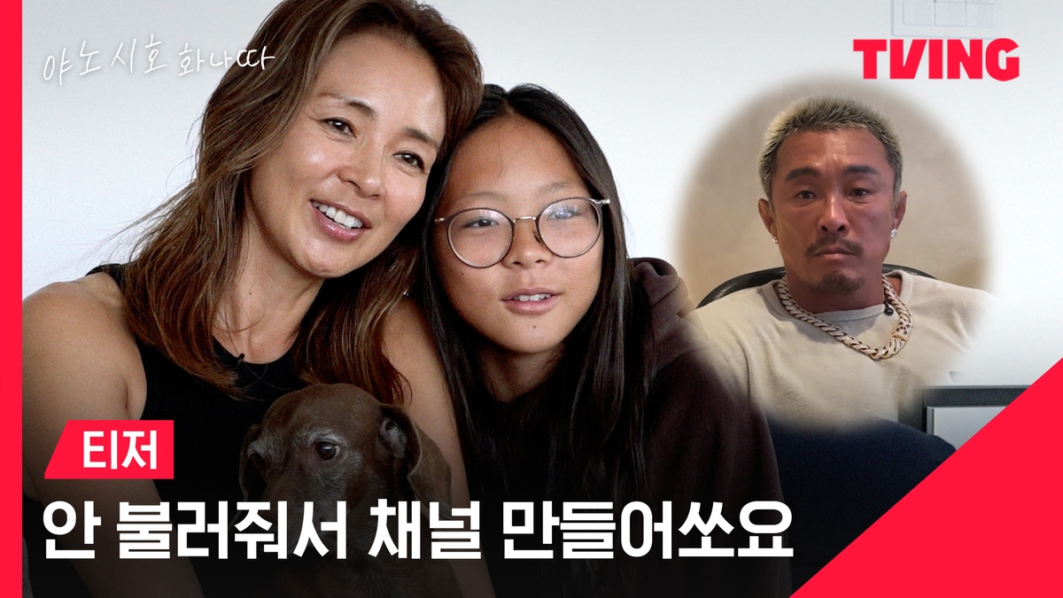 티빙 '야노시호 화나따' 티저 영상 일부