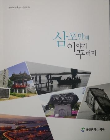 울산북구 염포동, 마을 어르신 인터뷰집 발간 - 1