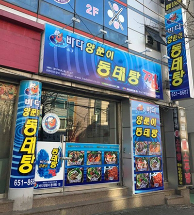 바다양푼이동태탕, '2017 상반기 업종 변경 가맹점' 모집 - 1