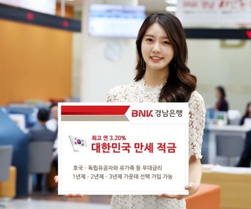 경남은행, '대한민국 만세 적금' 특별 판매 - 1