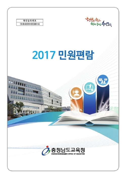 충남도교육청, 최신 내용 반영한 새로운 민원편람 발간·배포 - 1