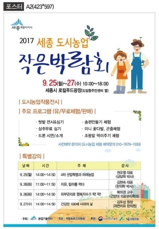 세종시, '도시농업 작은박람회' 개최 - 1