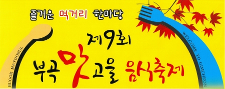김천시, '제9회 부곡맛고을 음식축제' 개막 - 1