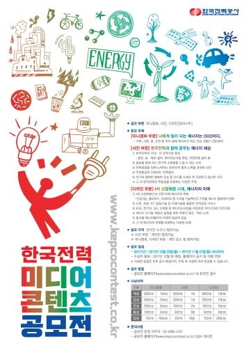 '한국전력 미디어콘텐츠공모전' 개최 - 1