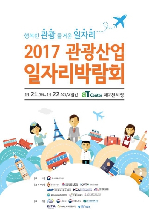 문체부, '2017 관광산업 일자리 박람회' 개최 - 1