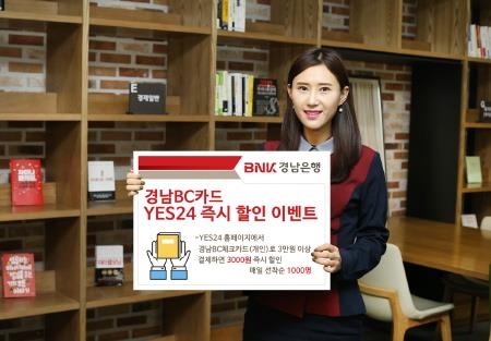 경남은행, '경남BC카드 YES24 즉시 할인 이벤트' - 1