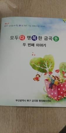 부산 북구, '모두 다 행복한 금곡동' 소식지 발간 - 1