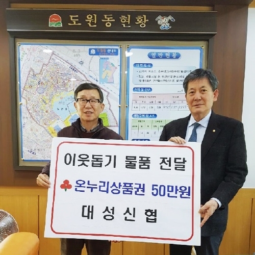 대성신협, 인천 중구에 50만 원 상당 온누리상품권 기탁 - 1