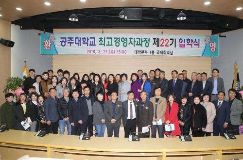 공주대 경영행정대학원, 제22기 최고경영자과정 입학식 개최 - 1