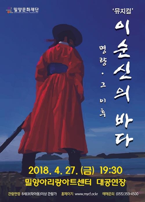밀양문화재단, 기획공연 뮤지컬 '이순신의 바다' 개최 - 1