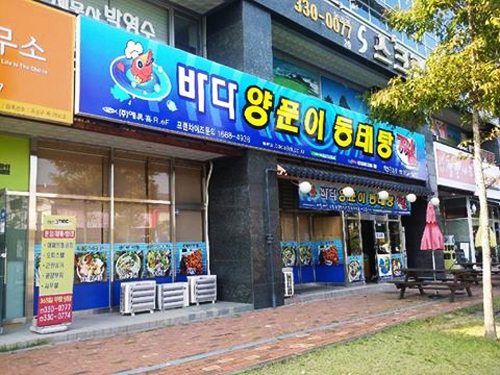 '바다양푼이동태탕' 업종 변경 비용 부담 낮아 인기 - 1