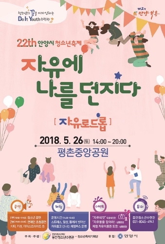 안양시, 오는 26일 중앙공원에서 제22회 청소년 축제 개최 - 1