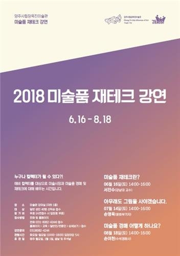 양주시립장욱진미술관, '미술품 재테크' 강연 운영 - 1