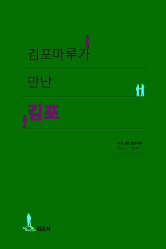 김포시, '다시 보는 김포마루' 발간 - 1