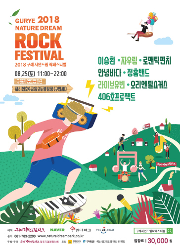 구례군, '구례자연드림 락 페스티벌' 개최 - 1