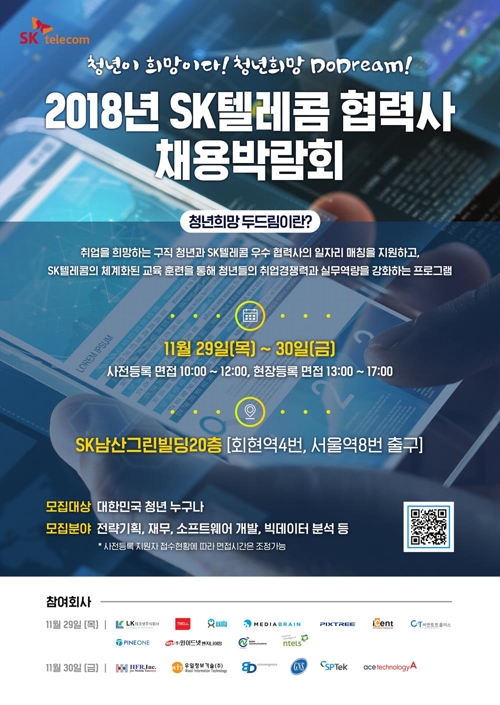 SKT, 오는 29~30일 '협력사 채용 박람회' 개최 - 1