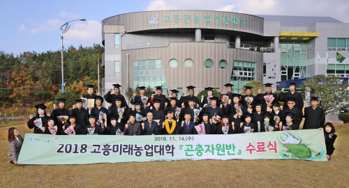 고흥미래농업대학 곤충자원반 수료식 개최, 졸업생 49명 배출 - 1