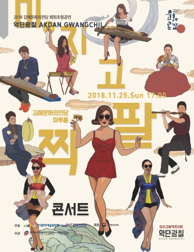김해문화의전당, 국악그룹 '악단광칠'의 미치고 팔짝 콘서트 - 1
