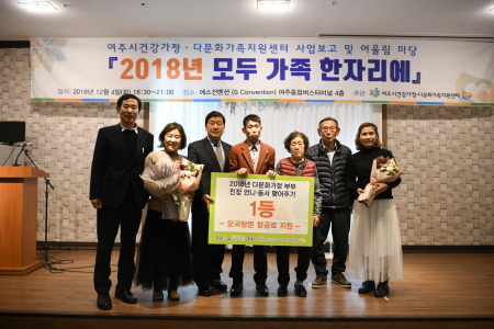 여주시, 2018 '건강가정·다문화가족지원센터' 성과보고회 개최 - 1