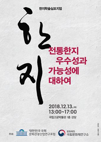 국립문화재연구소, 한지학술심포지엄 개최 - 1