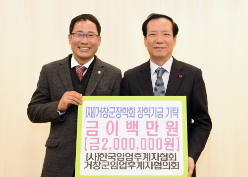 거창군임업후계자협의회, 장학금 200만 원 기탁 - 1