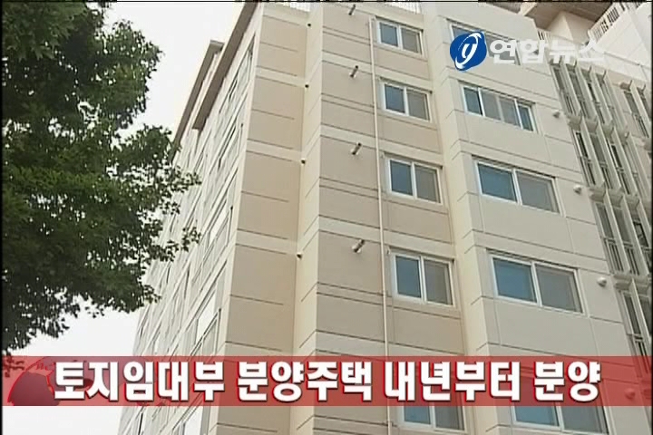 토지임대부 분양주택 내년부터 분양
강남 세곡, 서초 우면 보금자리지구에 첫 공급