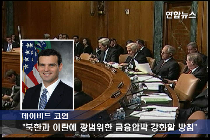 美재무부 "北.이란에 광범위한 금융압박"
`새 대북 저승사자' 코언 차관 지명자 인준청문회
(워싱턴=연합뉴스) 황재훈 특파원 = 데이비드 코언 미국 재무부 테러.금융정보 담당 차관 지명자는 3일 북한과 이란에 대한 금융압박을 강화해 나갈 방침임을 시사했다.
코언 지명자는 이날 상원 청문회에 출석, 대량살상무기 확산 방지와 관련된 질문에 북한 및 이란 문제와 관련한 전반적인 노력들에 집중할 계획임을 밝히면서 "북한과 이란에 광범위한 금융 압박을 넣는 것"에도 노력하겠다고 말했다.
그는 이어 유엔 안전보장이사회 결의 및 민간분야의 협력 등을 바탕으로 북한과 이란에 대한 금융 압박에 상당한 성과가 있었다고 평가했다.
그는 상원의 인준을 받게 되면 지난 2005년 마카오의 방코델타아시아(BDA)의 김정일 `통치 자금'을 동결시킨 뒤 북한에 대한 저승사자라는 별명이 붙어온 스튜어트 레비 전 차관의 뒤를 잇게 된다.
또 대북 금융제재를 주도해 온 대니얼 글레이저 테러.금융정보 담당 부차관보는 차관보로 지명된 상태다.
글레이저 차관보 지명자도 이날 청문회에 함께 출석, 이란, 북한과 같은 정권에 그동안 실질적인 금융 압박을 가하고 핵프로그램을 개발하는데 필요한 물자들의 획득을 더욱 어렵게 하는 성과를 거뒀다고 평가했다.
jh@yna.co.kr
<영상편집 - 김건태>