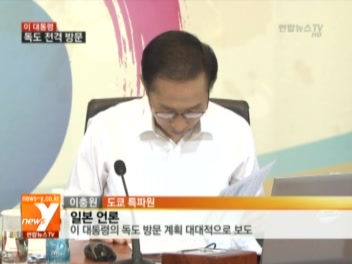 이 대통령, 독도 전격 방문
이명박 대통령이 8.15 광복절을 닷새 앞둔 오늘 독도를 전격 방문합니다. 우리나라 역대 대통령 중에는 첫 독도 방문인데요, 지난달 일본이방위백서를 내고 독도 영유권을 재차 주장하면서 양국간 갈등이 고조된 상황에서 이뤄진 것이어서 한일 관계에 파장이 예상됩니다. 자세한 내용, 도쿄 이충원 특파원 연결해 알아보겠습니다.
네. 이명박 대통령은 오늘 날씨가 허용된다면 독도를 방문할 것으로 전해졌습니다. 이에 앞서 이 대통령은 인근의 울릉도를 먼저 방문합니다.
이 자리에서 이 대통령은 울릉도가 친환경적으로 잘 보존될 수있어야 한다는 점을 언급할 것으로 예상되고 있습니다. 실제로 이번 출장에는 유영숙 환경부 장관과 최광식문화체육관광부 장관이 동행하는 것으로 전해졌습니다. 하지만 여론의 관심은 기상이 악화되지 않는다면 이뤄질 이대통령의 독도 방문에 쏠려 있습니다. 역대 대통령 중에는 처음 현지를 찾는 것인 데다, 광복절을 닷새앞두고 전격적으로 단행되는 방문이기 때문입니다. 이 대통령의 이번 방문은 독도가 우리 땅임을 더욱 강하게대내외에 천명하기 위한 취지라는 게 대체적인 분석입니다. 해마다 광복절 축사에서 반복되는 독도 메시지를 이번에는말보다는 행동으로 보여주려는 게 아니냐는 겁니다. 이 때문에 정부가 일본과 관계에서 유지한 '조용한 외교' 기조가방향을 전환한 게 아니냐는 해석도 나옵니다. 특히 이번 방문은 시기적으로도 한일관계가 극도로 예민해진때이기 때문에 파장이 예상됩니다. 일본은 지난달 방위백서를 내고 독도가 일본 땅이라는 주장을되풀이하면서 국내에 반일 여론은 최고조로 치닫는 상황입니다. 이런 점에 비춰 이번 독도 방문으로 한일관계가 더욱 경색될거라는 전망이 제기됩니다. 실제로 일본 정부는 이 대통령이 독도 방문 일정을 놓고 항의를했고, 실제로 방문이 강행된다면 무토 마사토시 주한 일본대사를 소환할 방침이라고 일본 언론들은 전하고 있습니다. 우리 정부는 이 대통령의 독도 방문을 일본 정부에 사전 통보하지않았으며 극비리에 진행해 온 것으로 알려졌습니다. 일본이 격하게 반발할 가능성과 관련해 청와대 핵심 참모는울릉도와 독도는 엄연한 우리 땅이라며 우리 대통령이 우리 영토에 가는 거라고 강조했습니다.
이번 독도 방문에 대해 정치적 배경을 놓고도 다양한 해석이나옵니다. 우선 최근 정부의 밀실추진 논란을 낳은 한일 정보보호협정에대한 비판을 잠식시키려는 의도가 엿보인다는 분석이 있습니다. 또 최근 하락 추세인 이 대통령의 국정 운영 지지도를 고려한방문이라는 관측도 제기됩니다. 독도 방문을 계기로 대통령의 친인척 및 측근 비리 등 내부문제에 쏠린 국민적 시선을 외부로 돌리고 정국 반전의 기회를 모색하려는 게 아니냐는 해석도 정치권 안팎에서 나오고 있습니다.