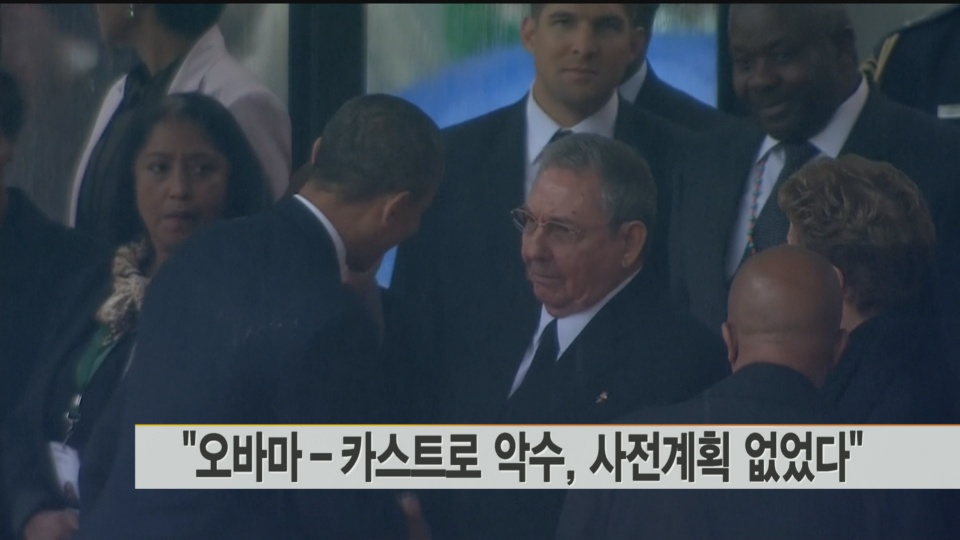 백악관 "오바마-카스트로 악수, 사전계획 없었다"