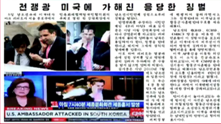 북한언론, 리퍼트 피습 일제히 보도…"정의의 칼세례"