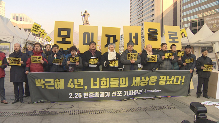 박 대통령 취임 4주년 25일 대규모 민중총궐기 집회