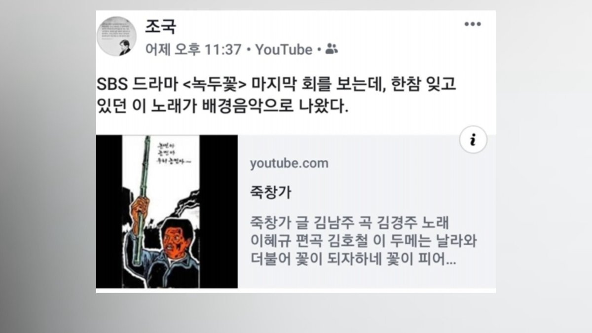 조국, SNS에 동학농민혁명 '죽창가' 소개