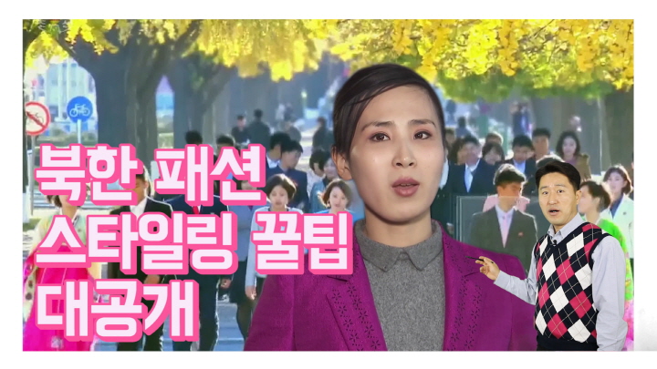 [연통TV] "옷 잘 입네"…북한서 칭찬받는 패션 '꿀팁'