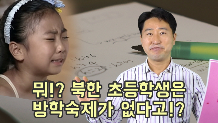 [연통TV] 북한 초등학생이 이번 겨울방학에 신난 이유는?
