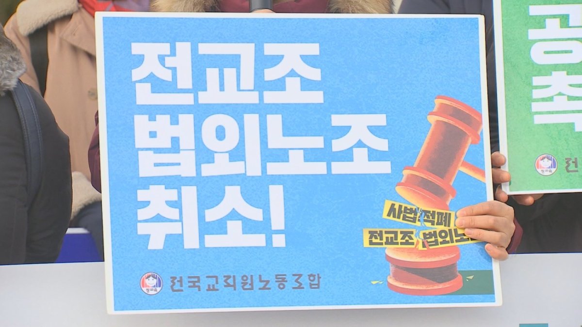 5월 공개변론 '전교조 법외노조'…대법 판단 주목