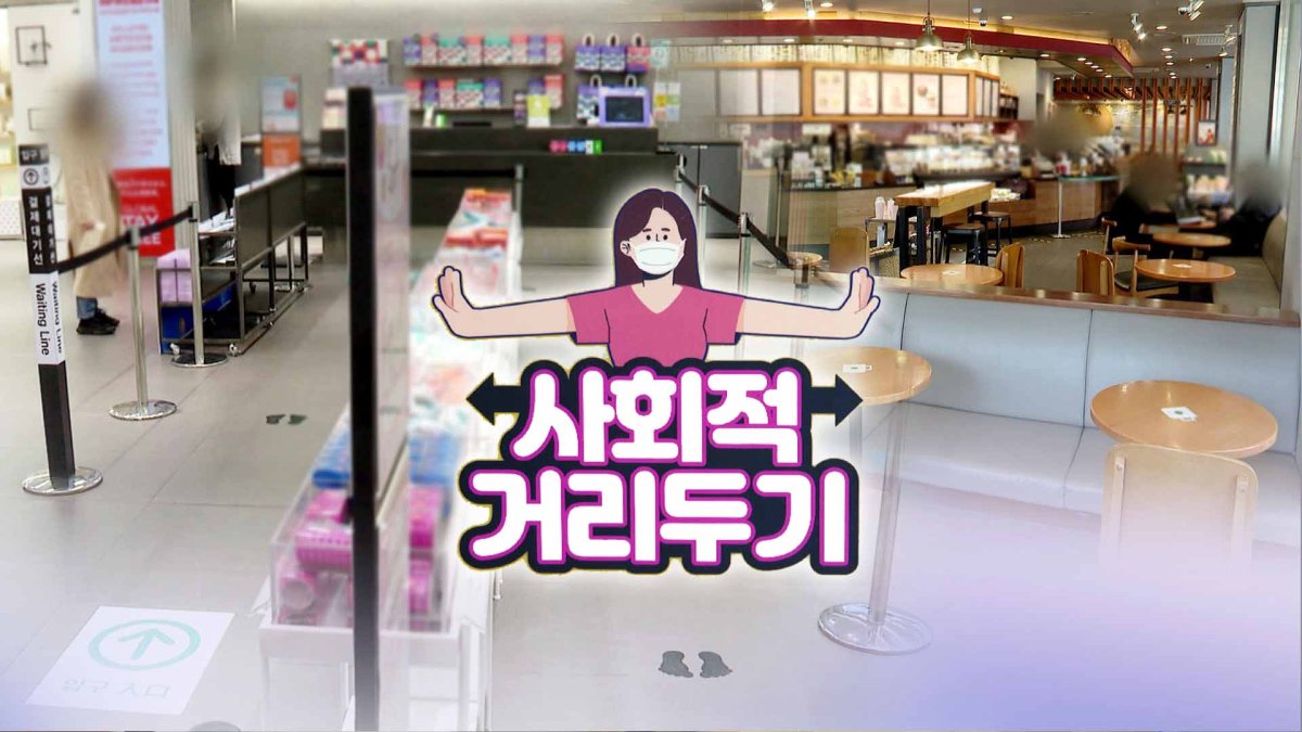 현행 거리두기 3주간 유지…확산 시 영업제한 오후 9시