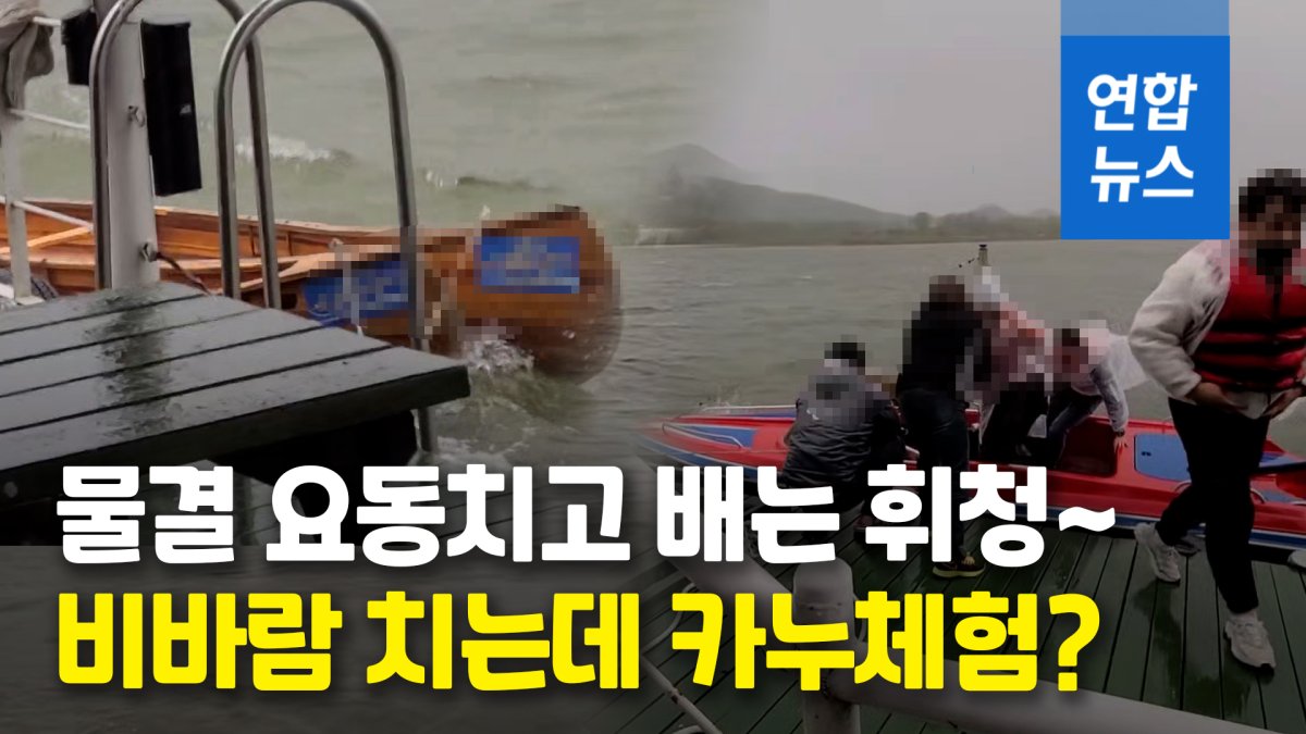 [영상] 의암호 참사 떠올라…비바람 속 카누체험 강행하다 전복 위기