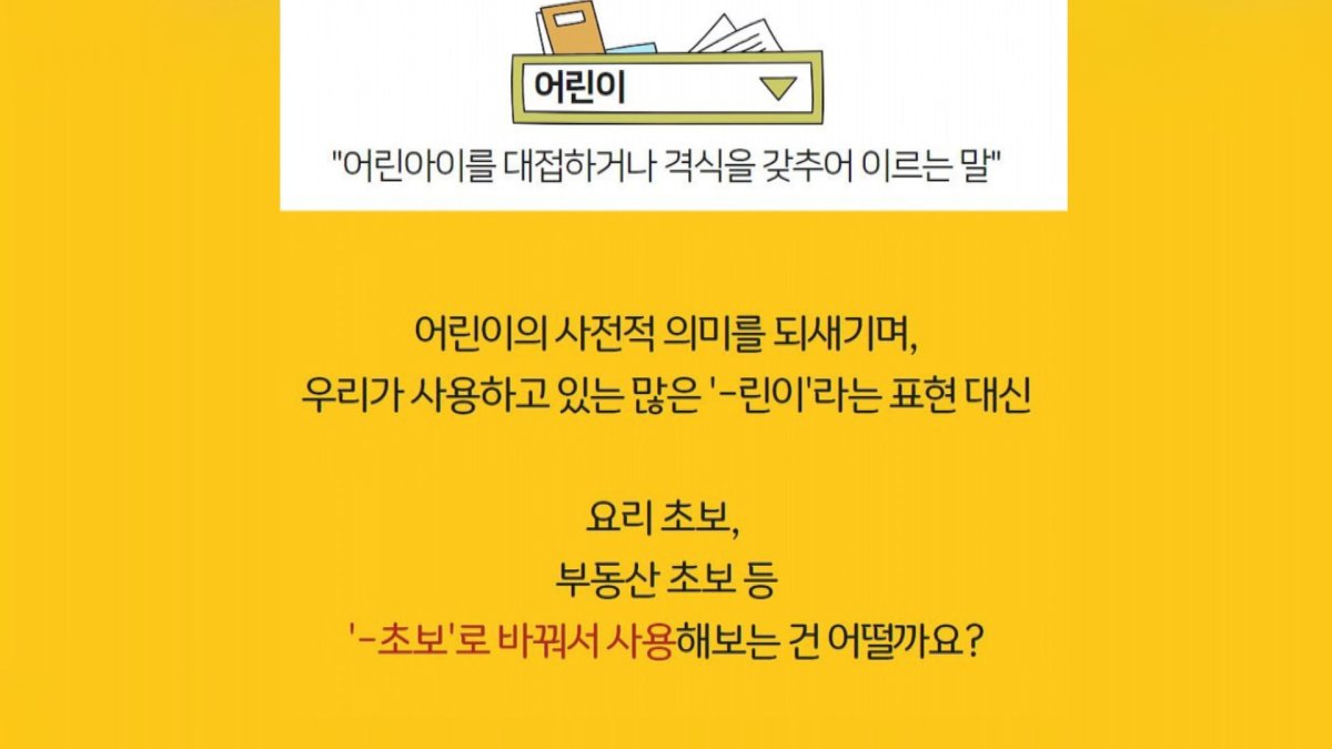 자주 쓰는 'ㅇ린이'…"비하나 차별 의미 안돼"