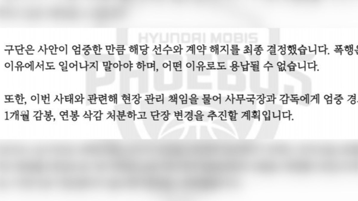 현대모비스, 선수단 내 폭행 사건 책임 물어 단장 교체