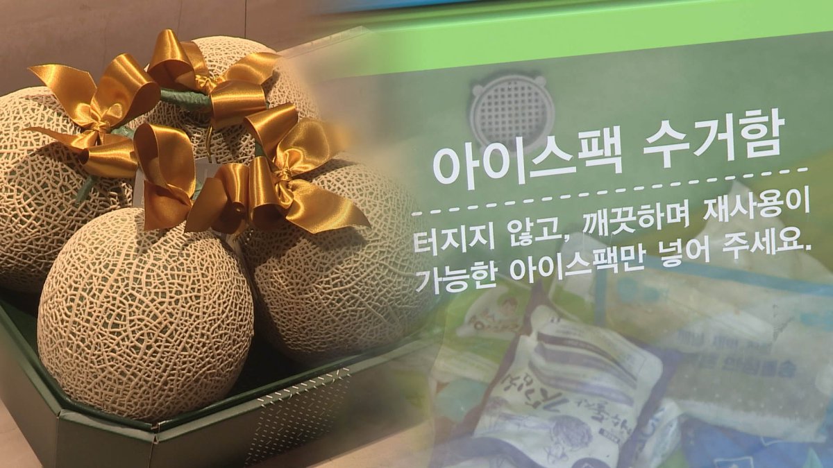 명절이 남긴 아이스팩…"기부해 재활용해요"