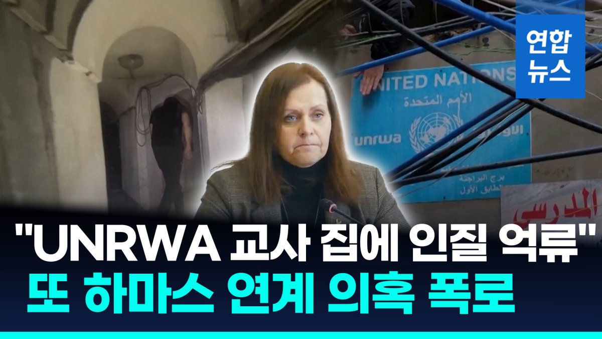 [영상] 이스라엘, '유엔-하마스 연계' 또 폭로…"UNRWA 교사 집에 인질"