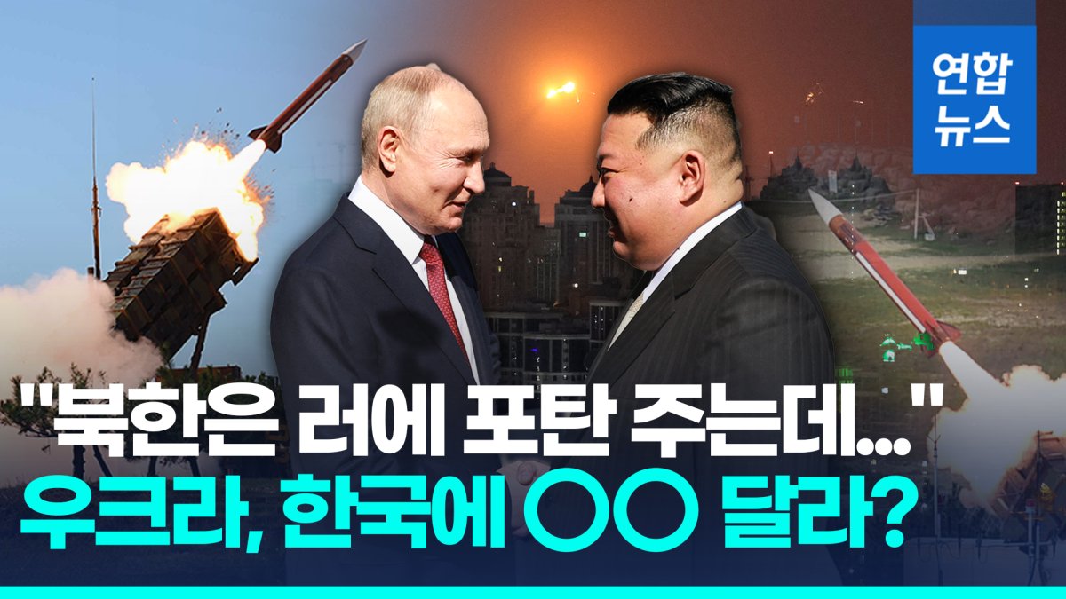 [영상] 우크라 "북한, 러에 포탄 지원…한국은 패트리엇 제공해달라"