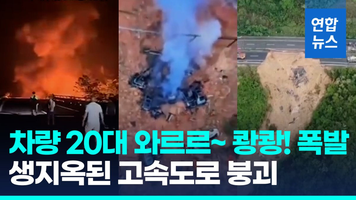 [영상] 달리던 차들 와르르~ 쾅! '아비규환'…중국 고속도로 붕괴 참사