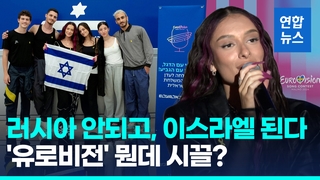 [영상] 곡 수정에 외출자제까지…유로비전 참가 이스라엘 가수 '논란'