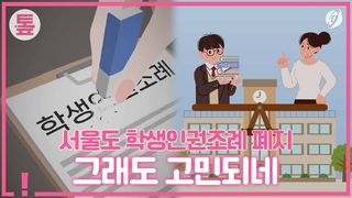 [톺뉴스] 서울 학생인권조례 폐지…"교권침해 vs 인권보장"
