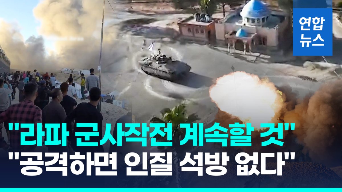 [영상] 군사작전 압박 가하자…하마스 "공격하면 인질석방 없어"