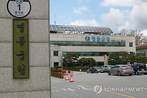 영동군청 현판과 청사(연합뉴스 자료사진)