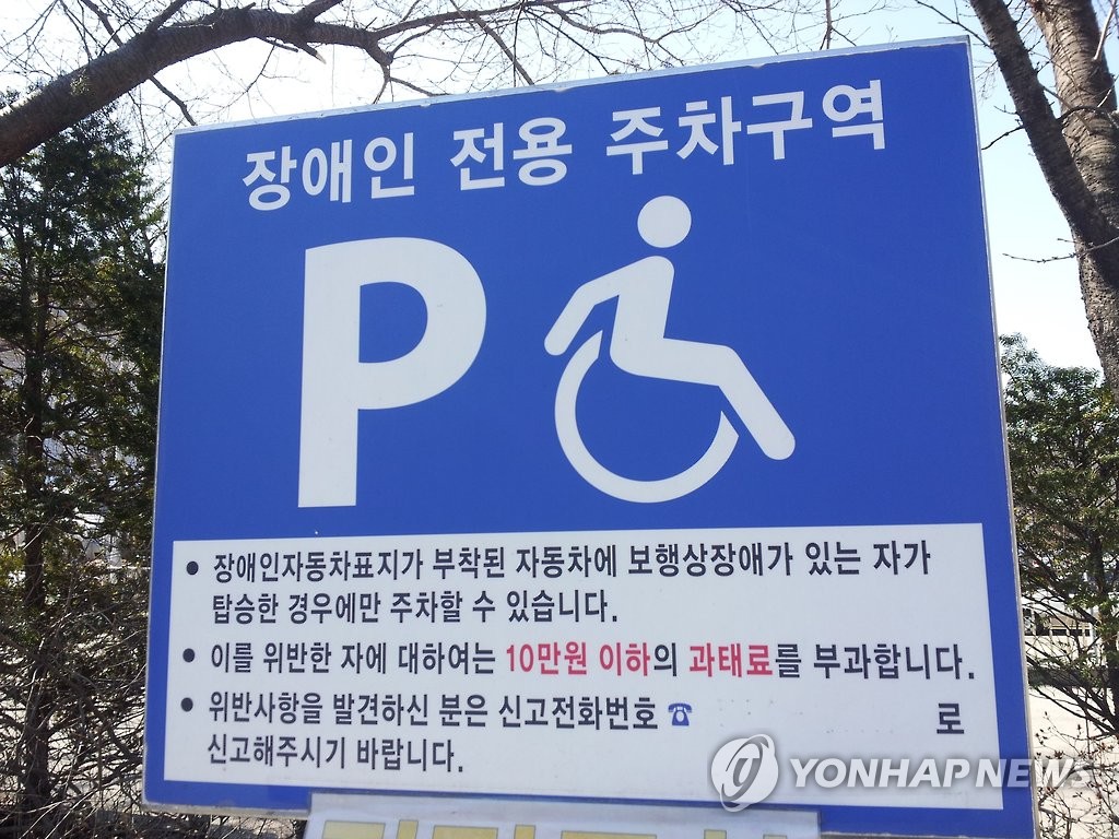 장애인구역 불법주차 과태료 인상 추진…10만원→20만원 - 1