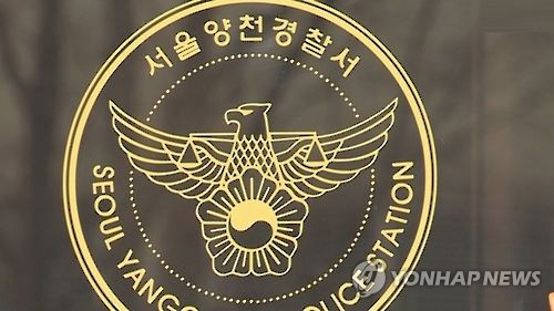 서울 양천경찰서