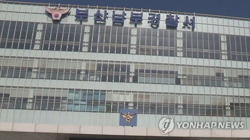 부산 남부경찰서